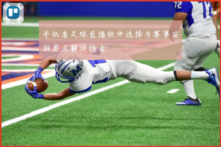 手机看足球直播软件选择与赛事安排要点解读指南