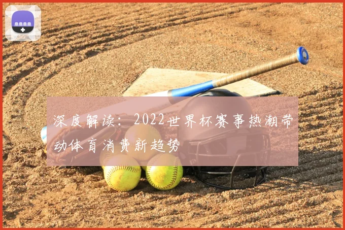 深度解读：2022世界杯赛事热潮带动体育消费新趋势