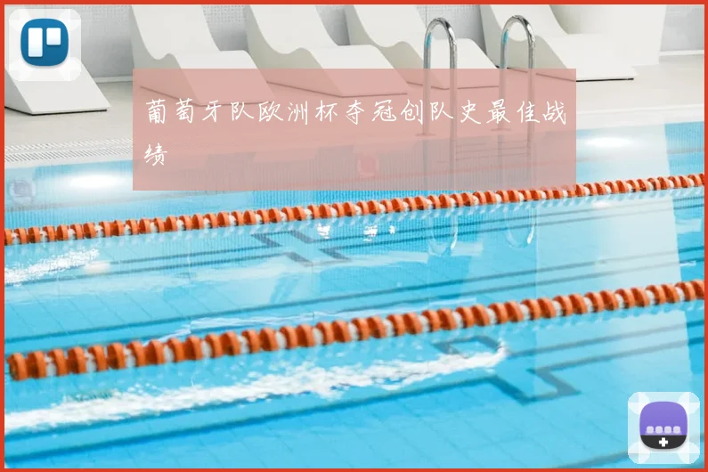 葡萄牙队欧洲杯夺冠创队史最佳战绩