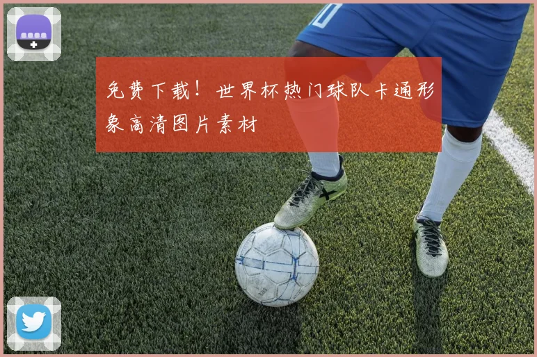 免费下载！世界杯热门球队卡通形象高清图片素材