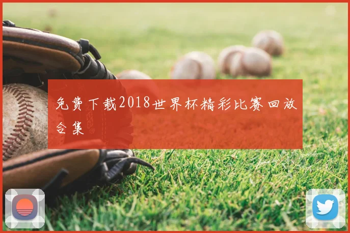 免费下载2018世界杯精彩比赛回放合集