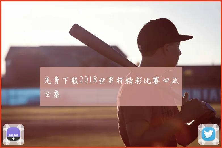 免费下载2018世界杯精彩比赛回放合集