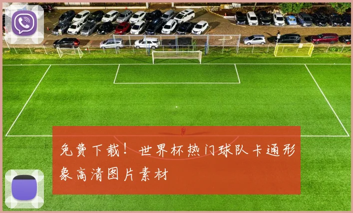 免费下载！世界杯热门球队卡通形象高清图片素材