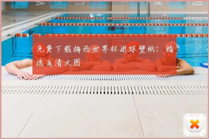 免费下载梅西世界杯进球壁纸：精选高清大图
