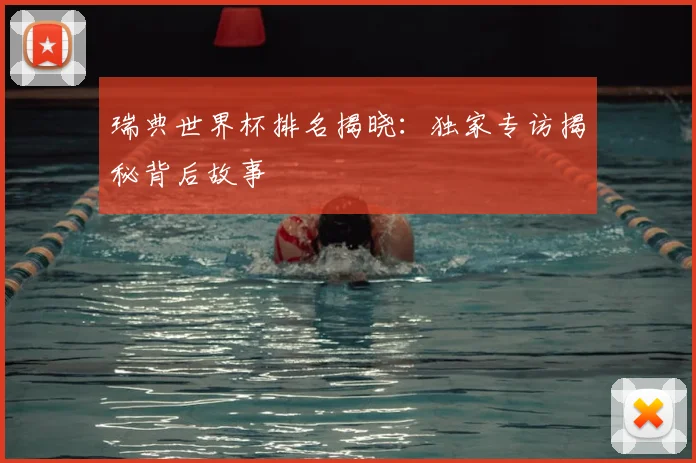 瑞典世界杯排名揭晓：独家专访揭秘背后故事