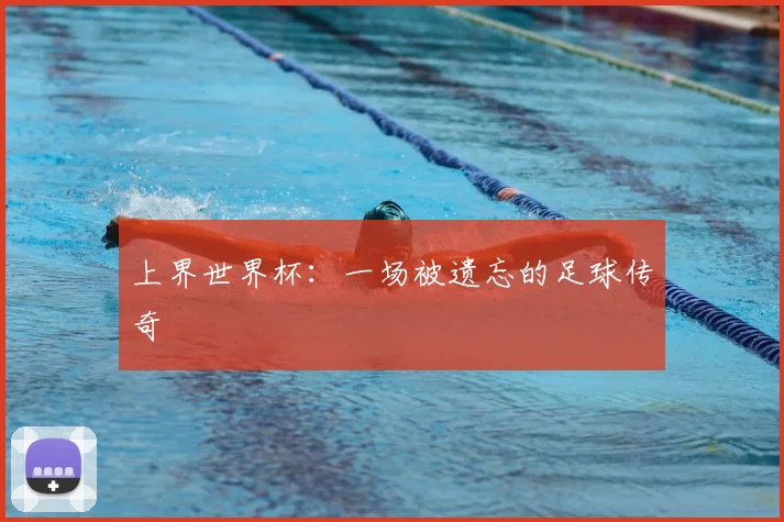 上界世界杯：一场被遗忘的足球传奇