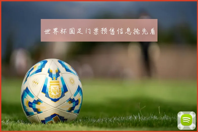 世界杯国足门票预售信息抢先看