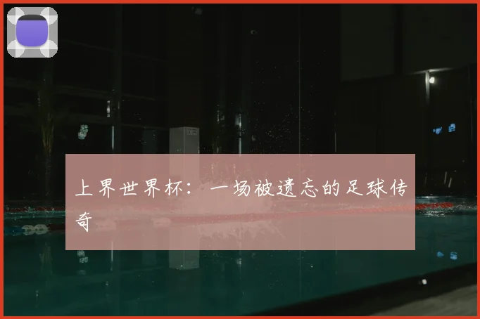 上界世界杯：一场被遗忘的足球传奇