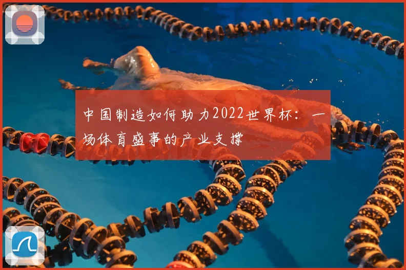 中国制造如何助力2022世界杯:一场体育盛事的产业支撑