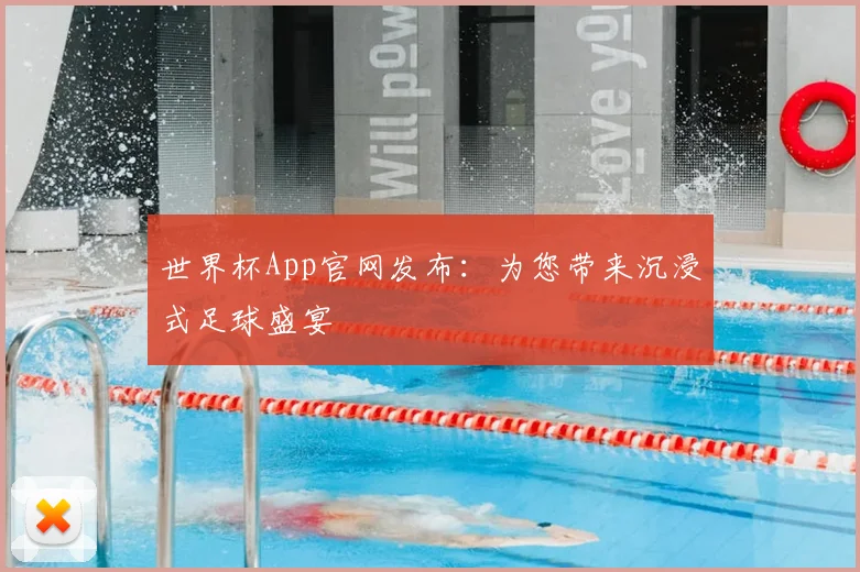世界杯App官网发布:为您带来沉浸式足球盛宴