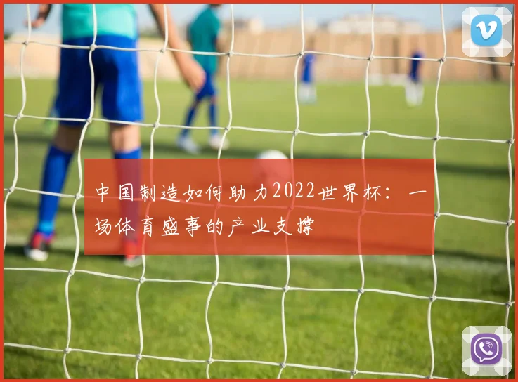 中国制造如何助力2022世界杯:一场体育盛事的产业支撑