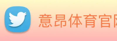 意昂体育官网登录 Logo